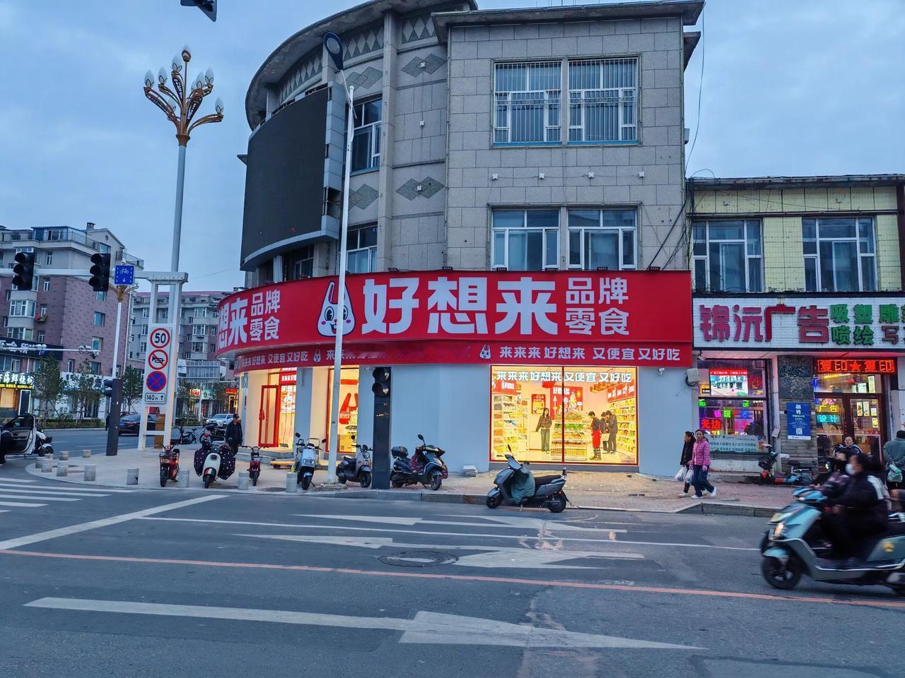 小县城新开一家“好想来”品牌零食店。价格还是亲民的，有些食品称重售卖，赶上会员日