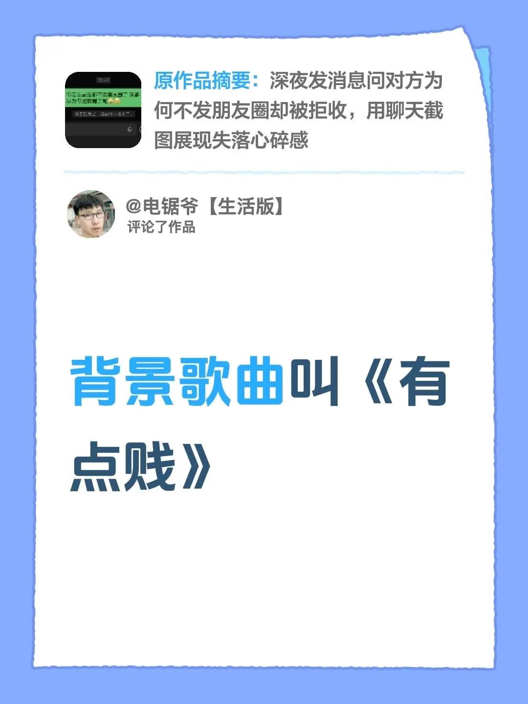 我评论了@再见 的作品：背景歌曲叫《有点贱》