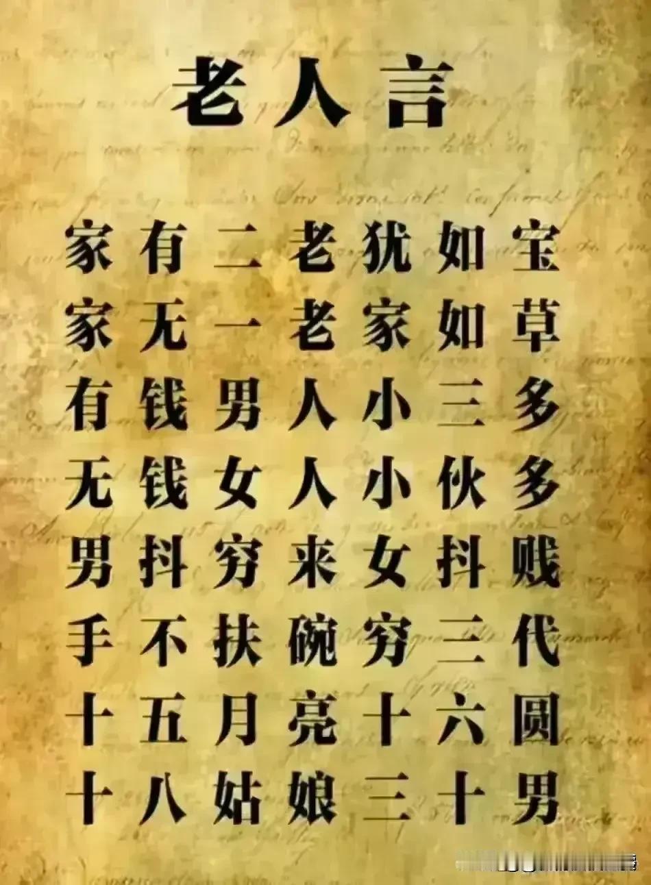 经典老人言，句句在理又经典，比如，家有二老犹如宝，家无一老家如草，太精辟了，值得