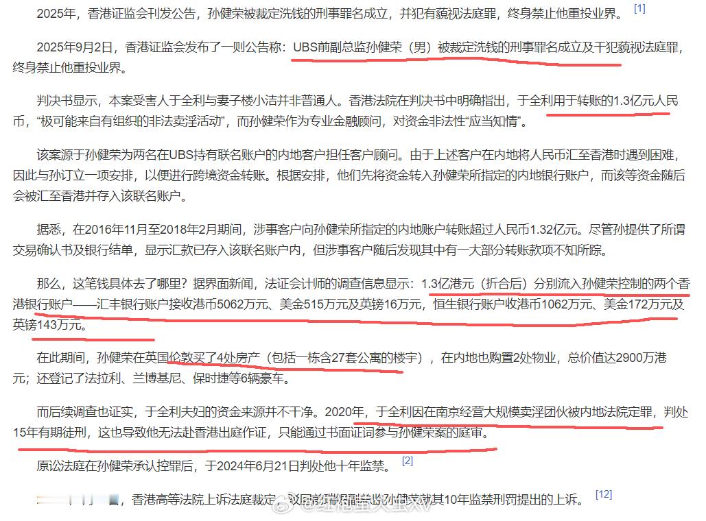 黑吃黑：南京卖淫团伙找瑞银集团前副总监孙健荣，帮助跨境转账至香港联名账户。然后，