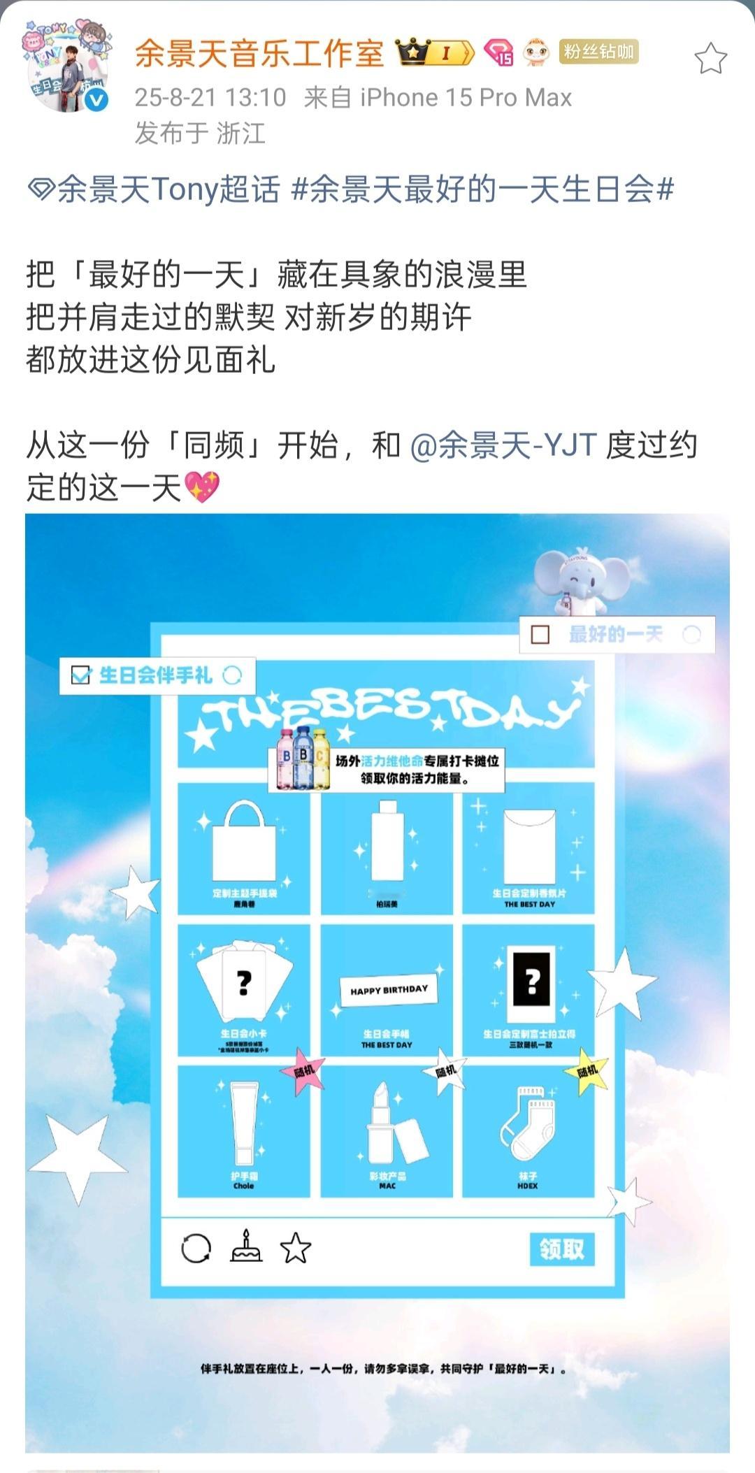余景天0821生日快乐余景天最好的一天生日会小卡、拍立得、香氛片、定妆喷雾、护手