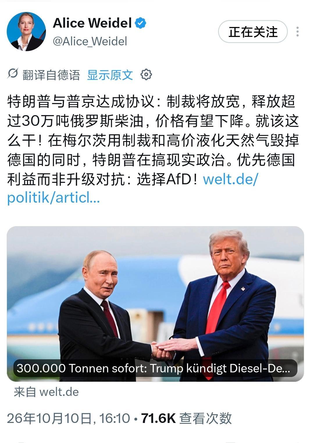 最近德国政坛又有新动向，选择党联合主席魏德尔10月10日公开发声，称特朗普与普京