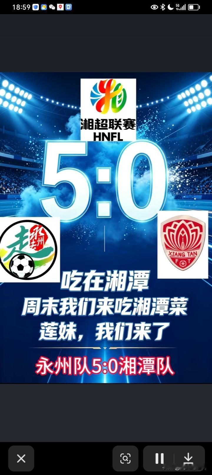 刚才刷抖音刷到永州啦啦队高声呐喊：永州必胜！要5比0拿下湘潭队！
划走几个视频，