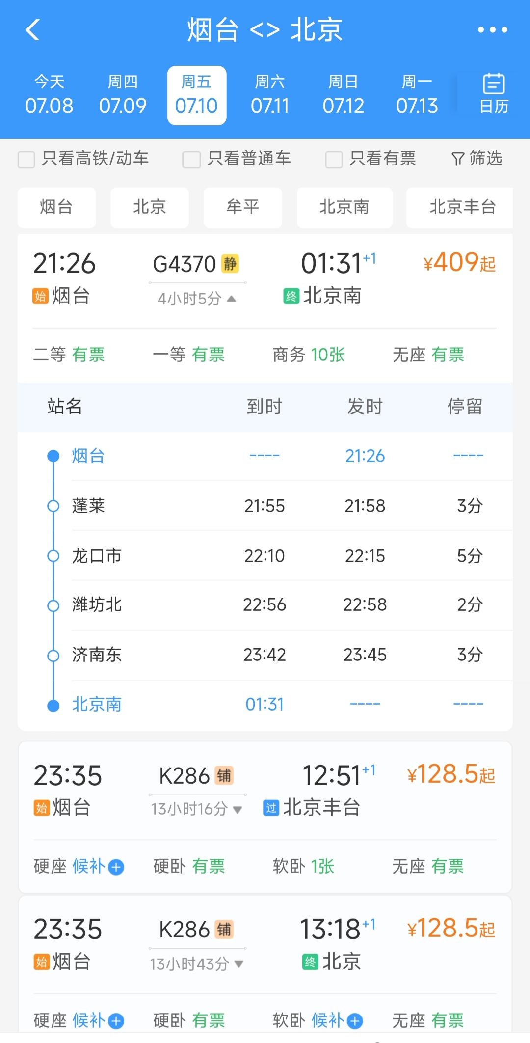 烟台到北京又要增开高铁临客，这可真的太好了。在7月10日、12日、17日、19日