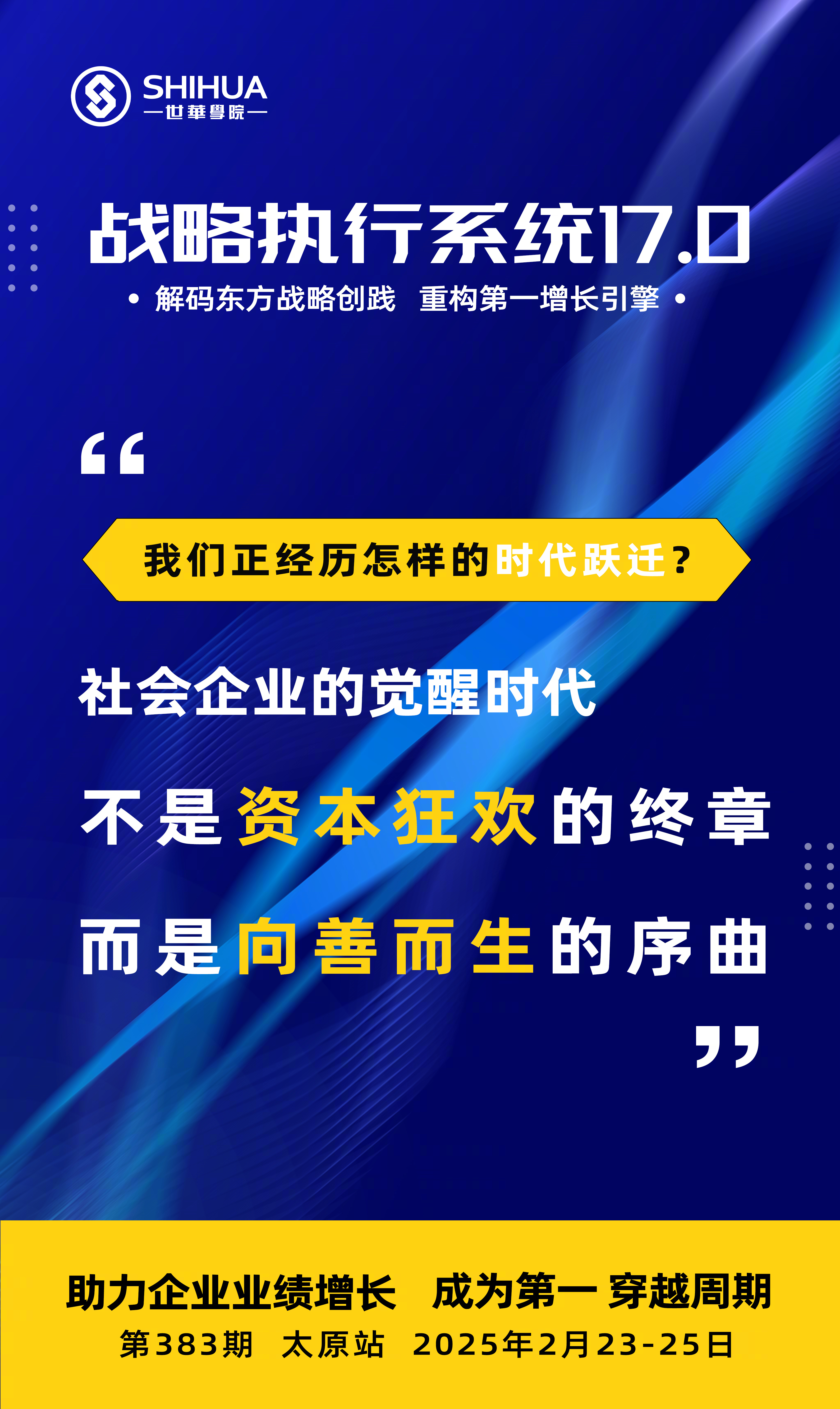 所有企业的生死命题：如何在剧变时代找到确定性增长？世华学院的解题方案：《战略执行