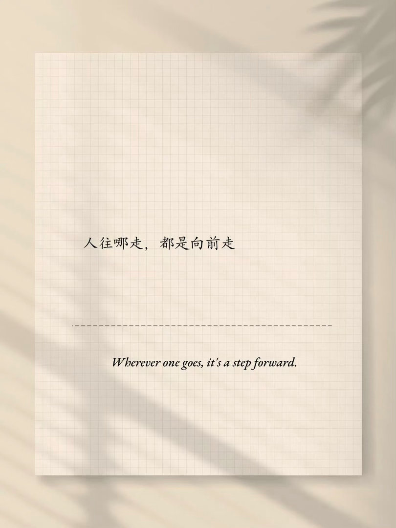 可以支撑你很久的一句话 