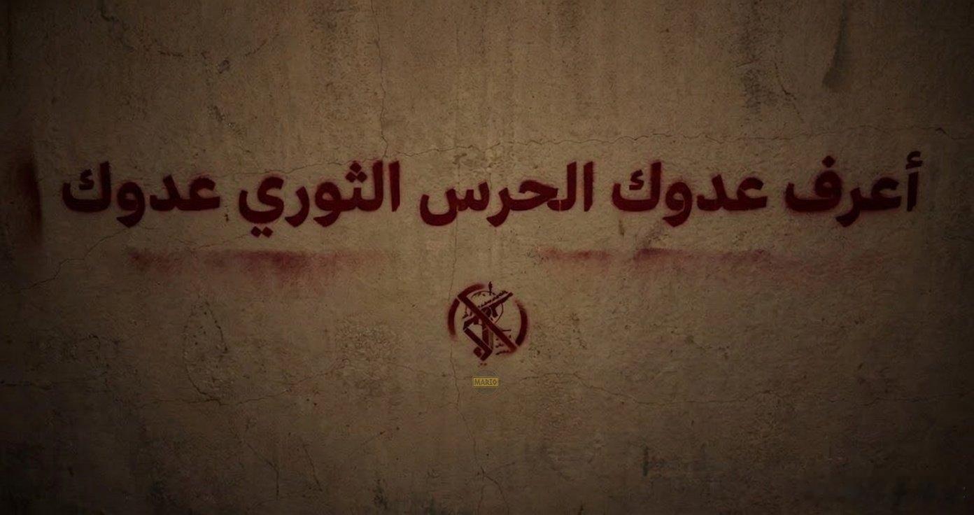 伊朗和黎巴嫩大量出现的标语：“革命卫队就是敌人，要认清它。 ”霍尔木兹海峡完全关