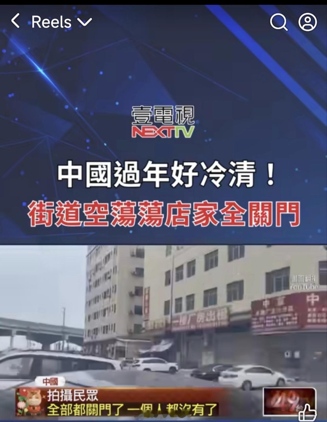 台蛙媒体又开始造谣了，说大陆过年冷清，街边店铺都关门！

我真的，都懒得解释了！