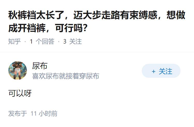 秋裤裆太长了，迈大步走路有束缚感，想做成开裆裤，可行吗？