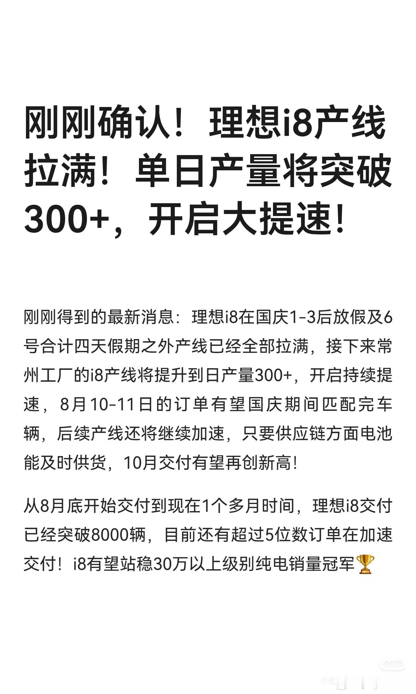 理想i8产线将会拉满，达到每日300+的产能之前因为产能问题被大家所诟病，希望这