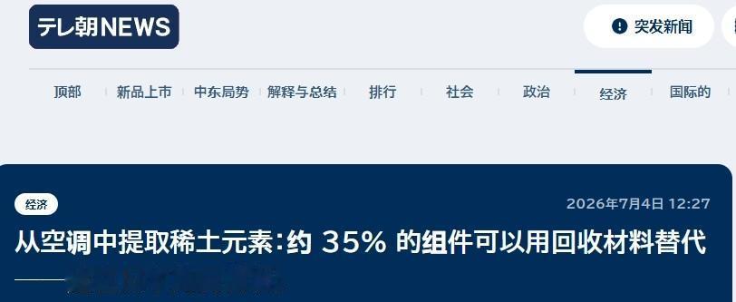 被中国卡脖子，日本拆空调回收稀土

日本企业开始想办法从旧家电里回收稀土了。

