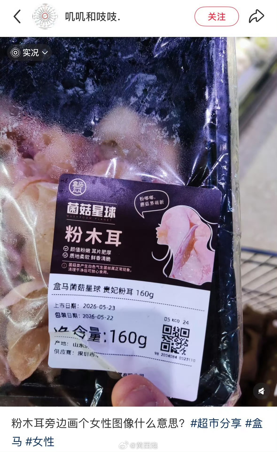 盒马郑重道歉盒马就“粉木耳”标签一事公开致歉。这款木耳本身色泽偏粉，问题出在配图