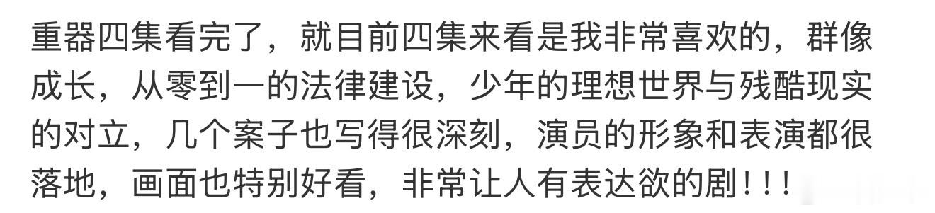 重器走势电视剧重器群像戏拍得太出彩，几个年轻法律人各有性格，在时代浪潮里面对抉择
