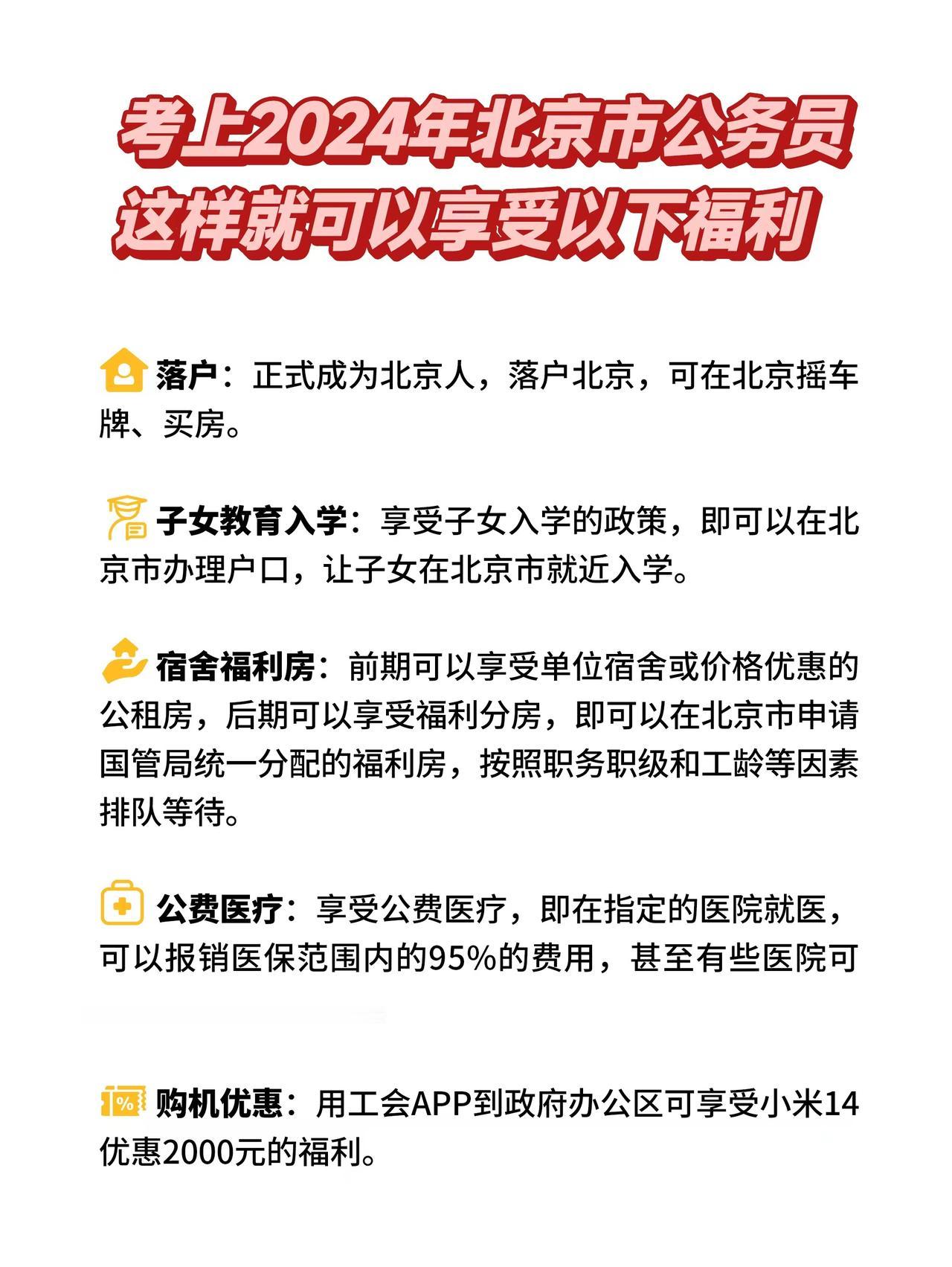 考上北京海淀公务员
可以享受哪些福利？