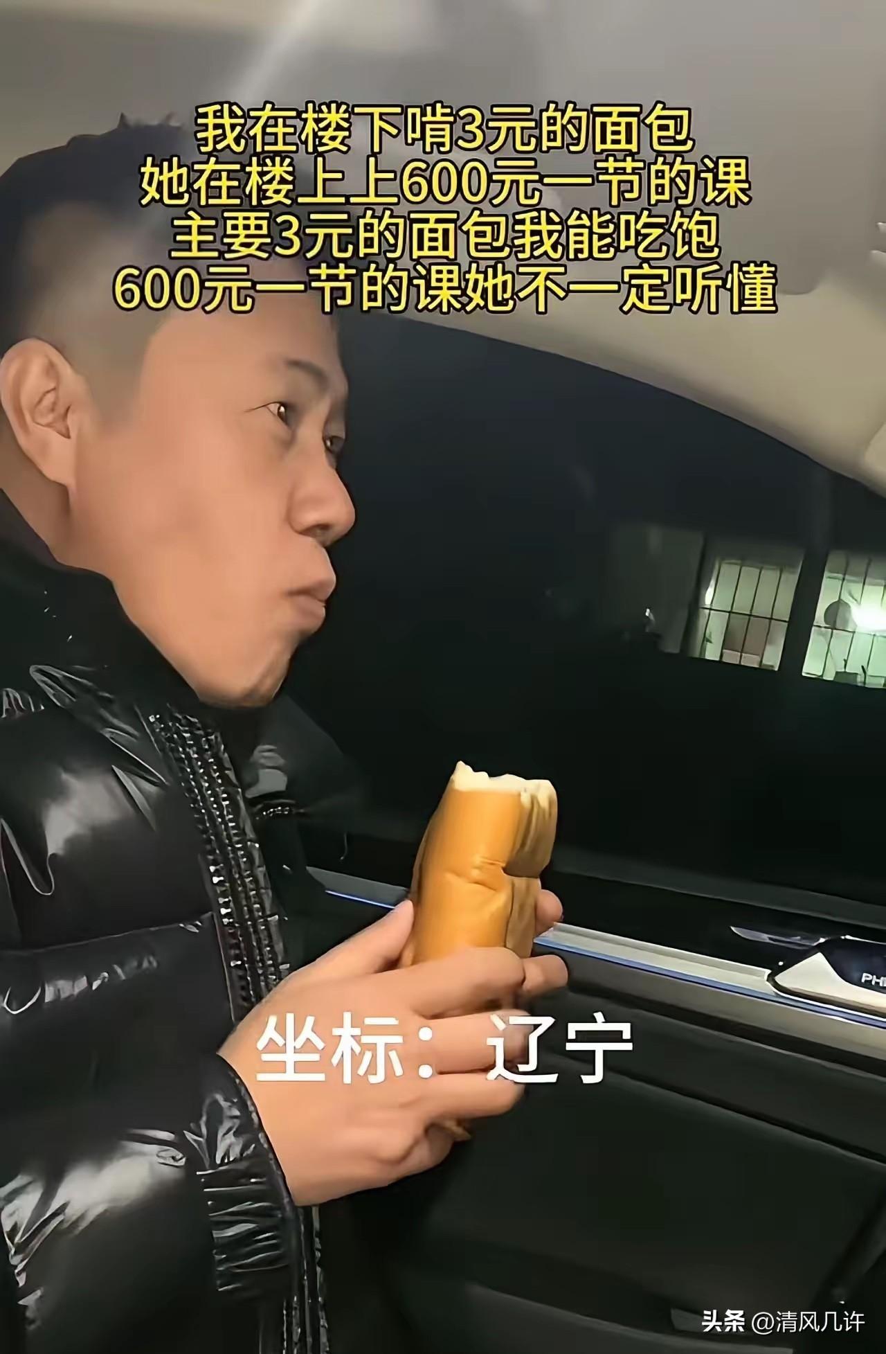 太扎心了！一个男子发视频说：“我在楼下啃3元的面包，她在楼上上600元一节的课，