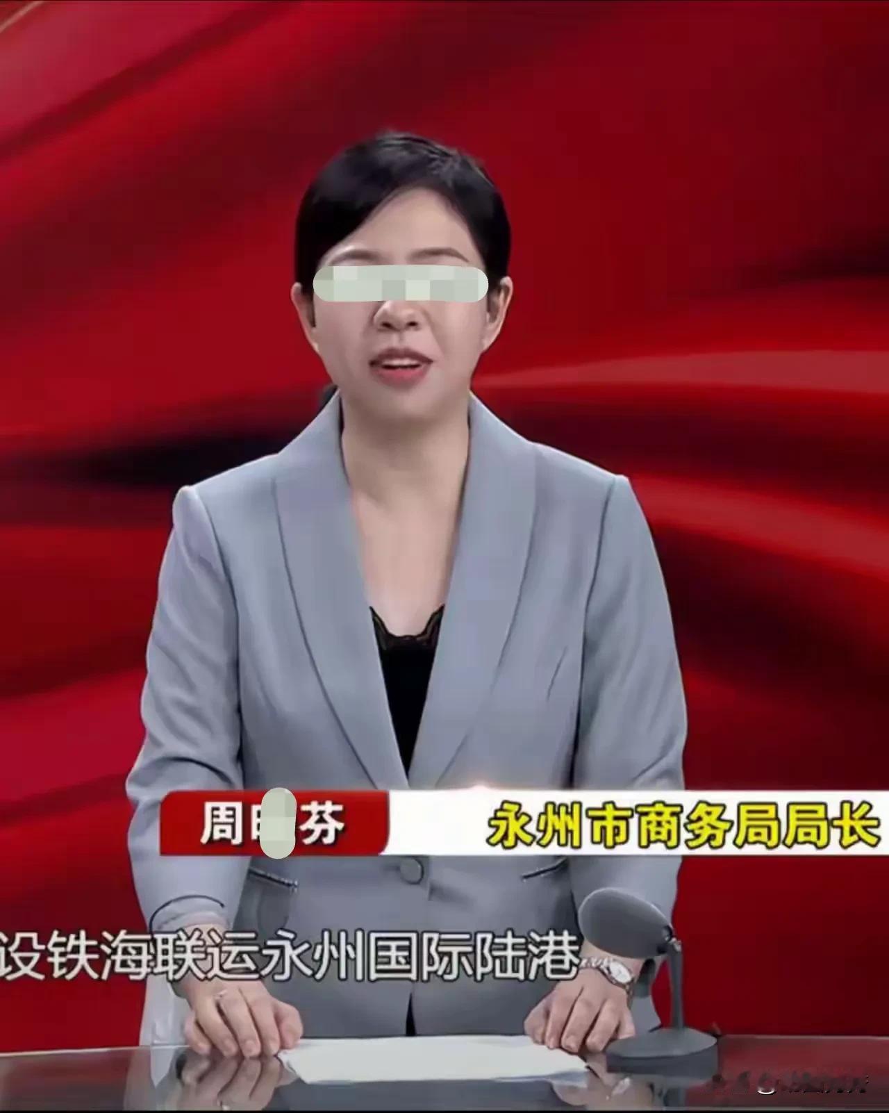 前有女干部李某萍，今有周某芬！“糖衣炮弹、权色交易”，不断腐蚀我们国家的队伍！