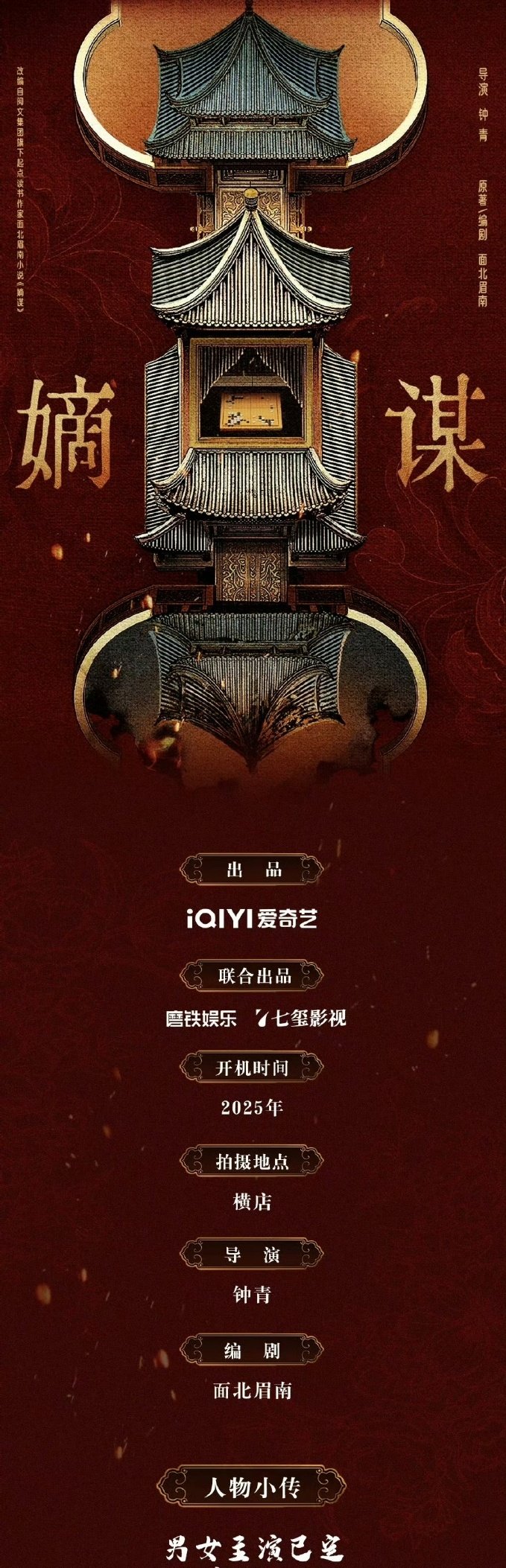 嫡谋组讯嫡谋组讯来啦！主演：何与，包上恩，赵一博！主演何与包上恩赵一博 ​ ​​