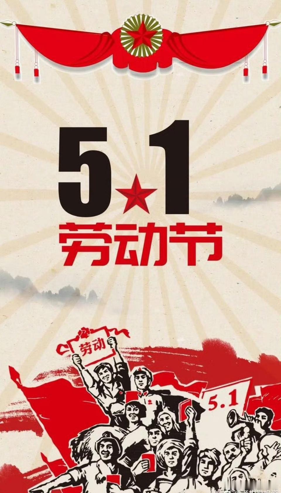 今天是五一劳动节，是我们劳动人民共同的节日，致敬劳动，赞美勤劳，在浓浓的节日气氛
