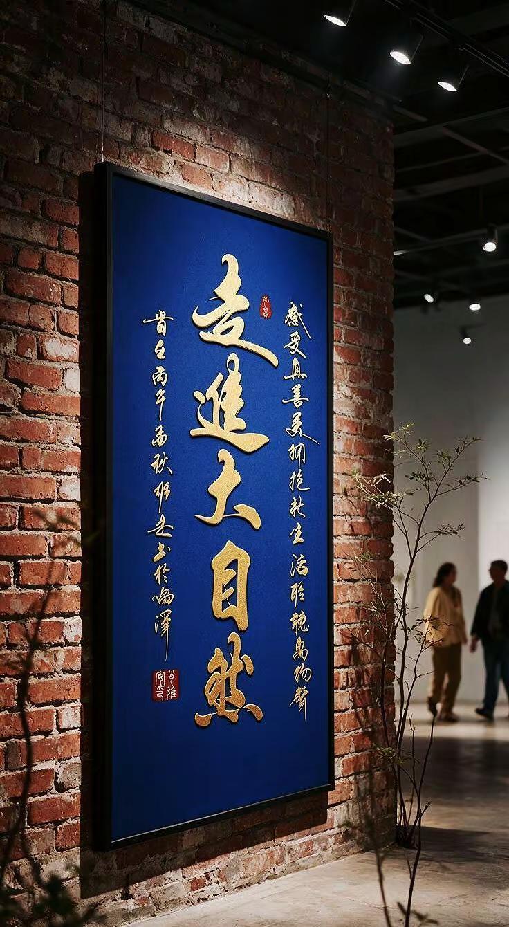 维安原创书法作品欣赏。AI复古展厅书法展