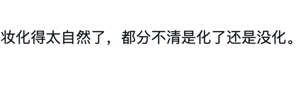 我就这样： 