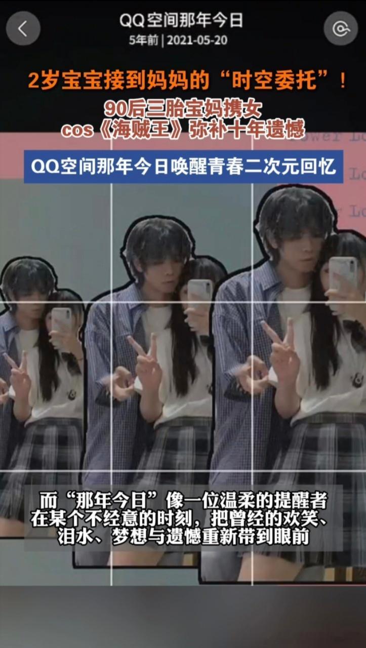 90后妈妈带2岁宝宝复刻那年今日看到空间那年今日推来的内容，最奇妙的不是发现自己