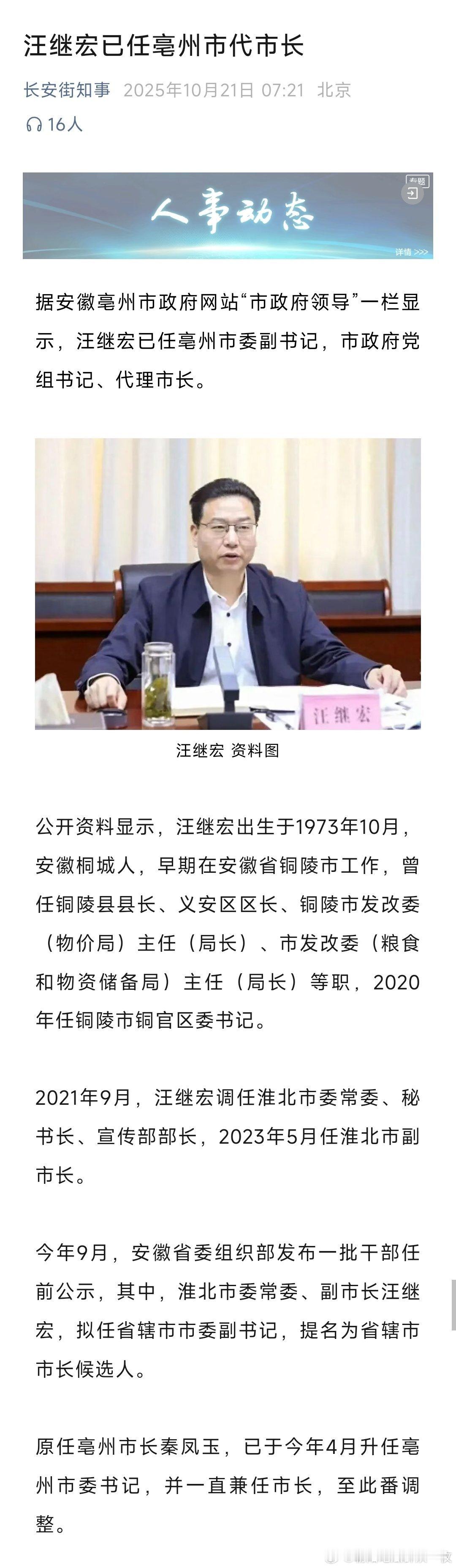 汪继宏已任亳州市代市长。热点现场 ​​​