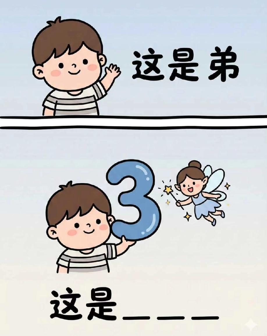 这张卡通图火了！弟弟、数字3加仙女，打一词90%的人秒懂却不敢说！