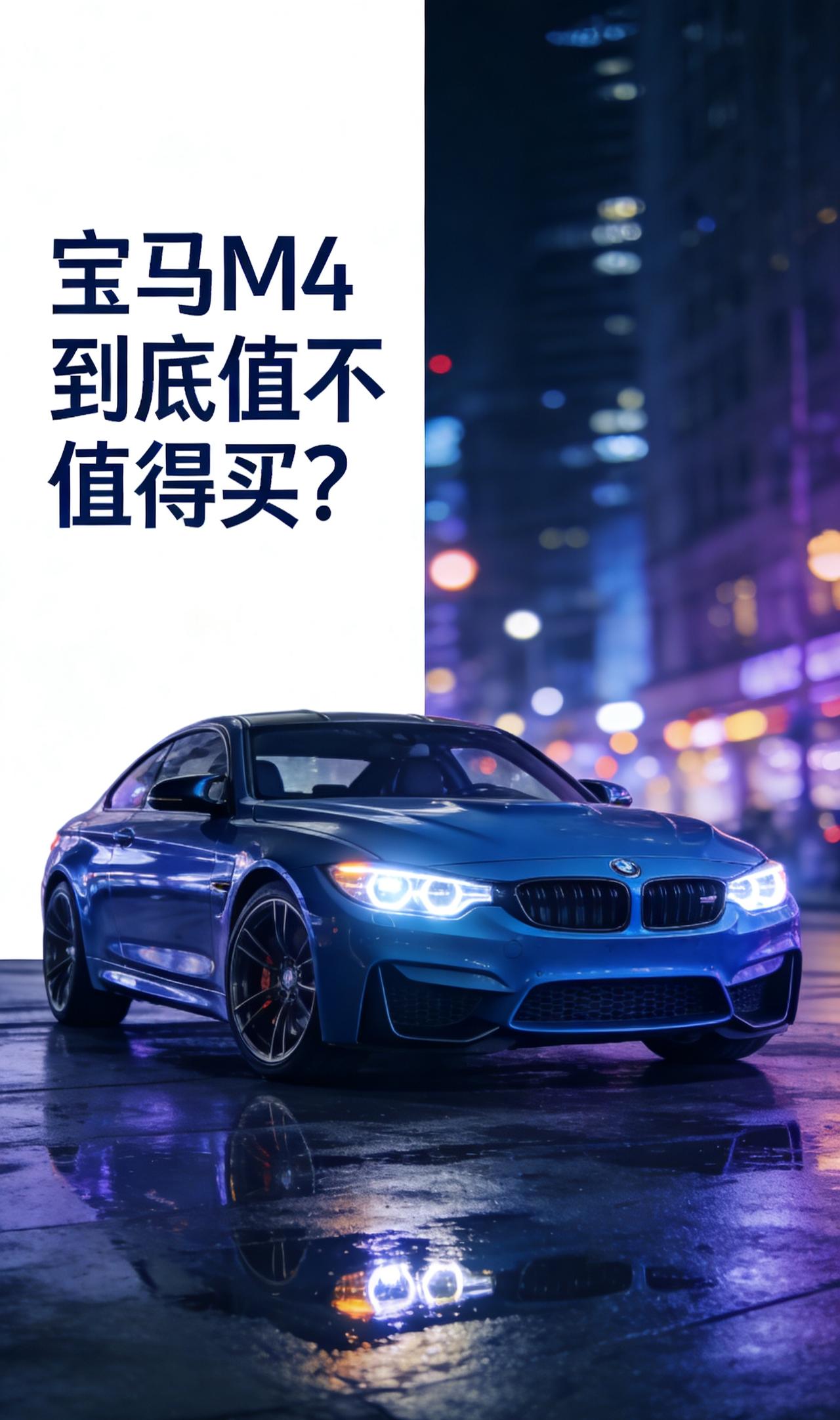 宝马M4到底值不值得买？我的建议是：别犹豫
我跟你讲，最近因为想换车，我真是把宝