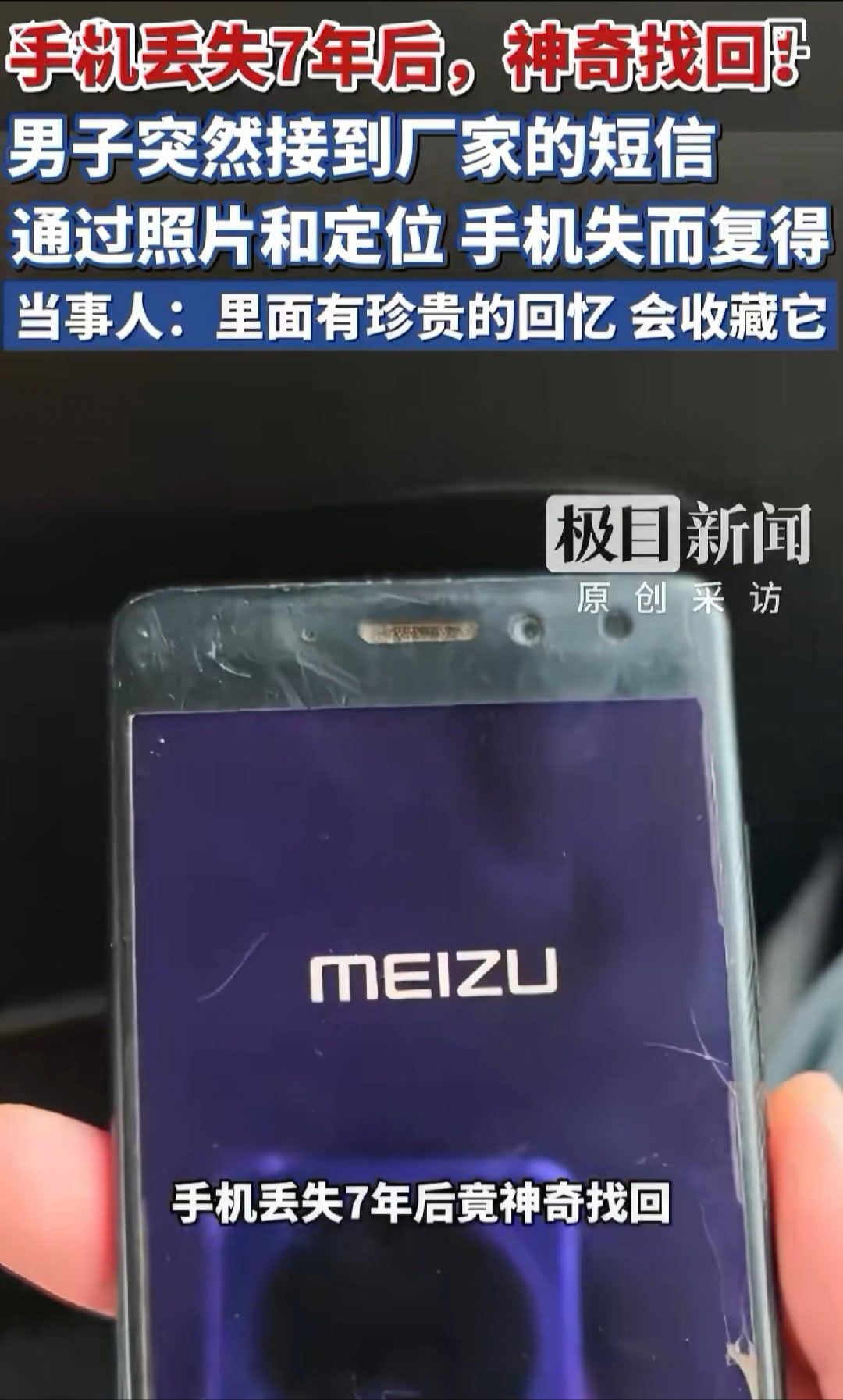 丢失7年手机突然发定位机主找回竟然是魅族手，不过当年魅族手机的找回功能确实是做的