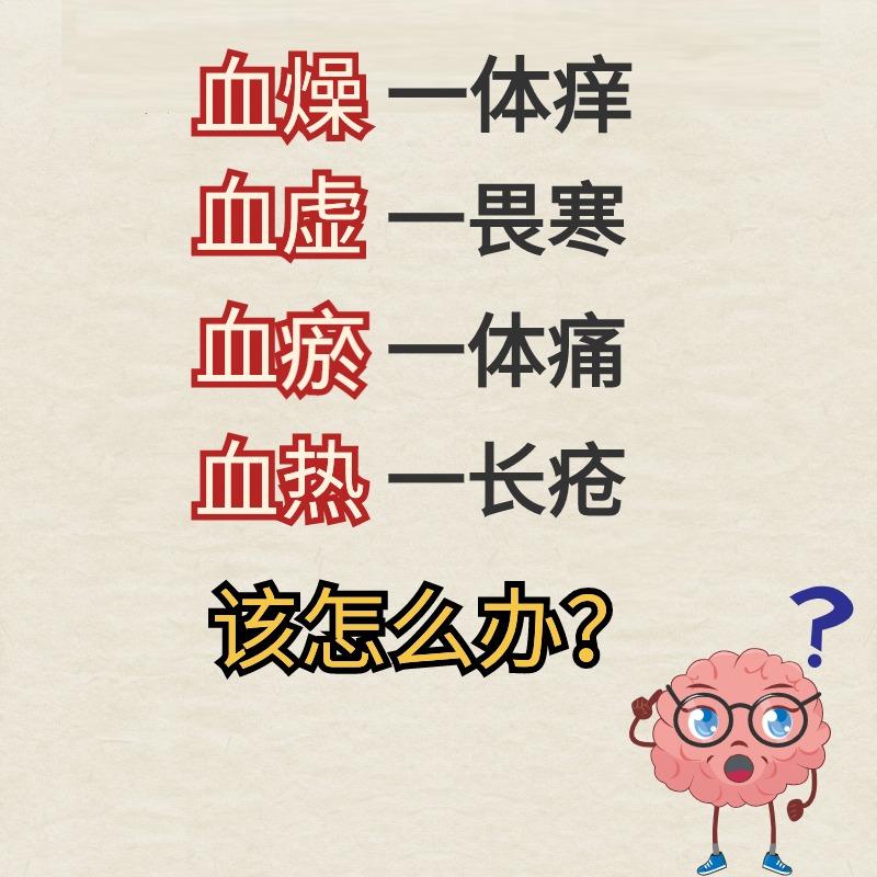 血燥一体痒，血虚一畏塞，血瘀一体痛，血热一长疮，四种情况四种解决方法