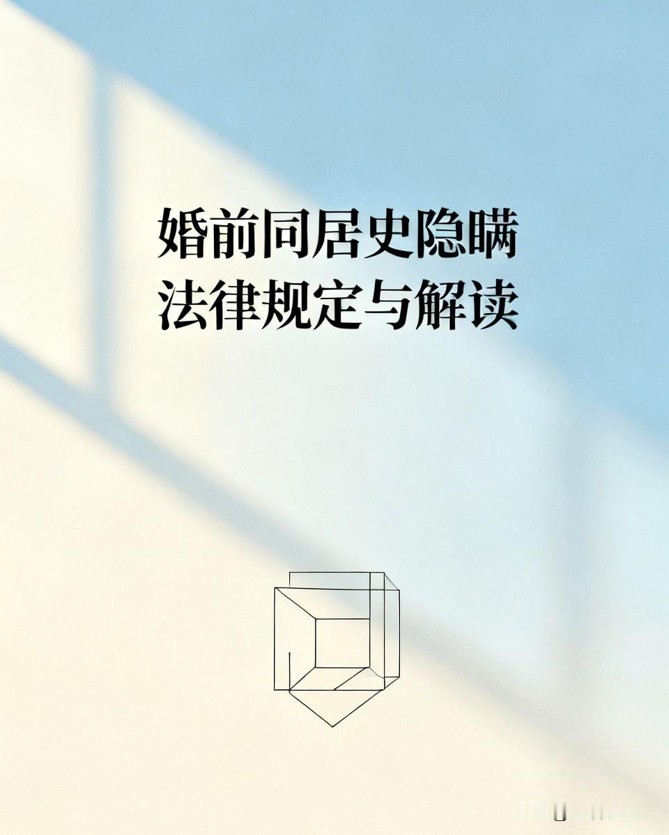 婚前尤其是女方隐瞒同居史算过错吗？将有什么法律后果
 
很多情侣谈婚论嫁时，都会