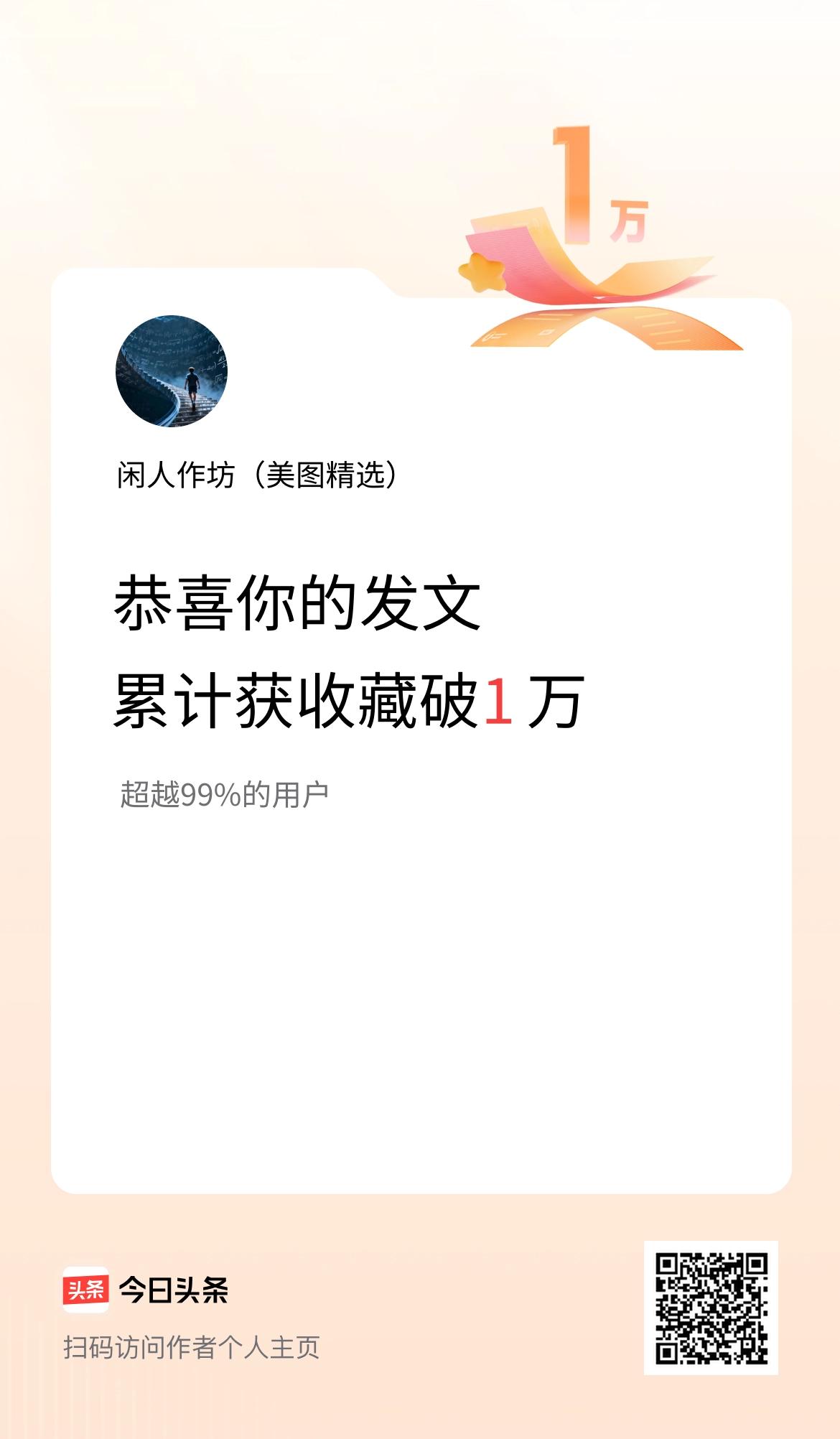 我在头条累计获收藏量破1万啦！