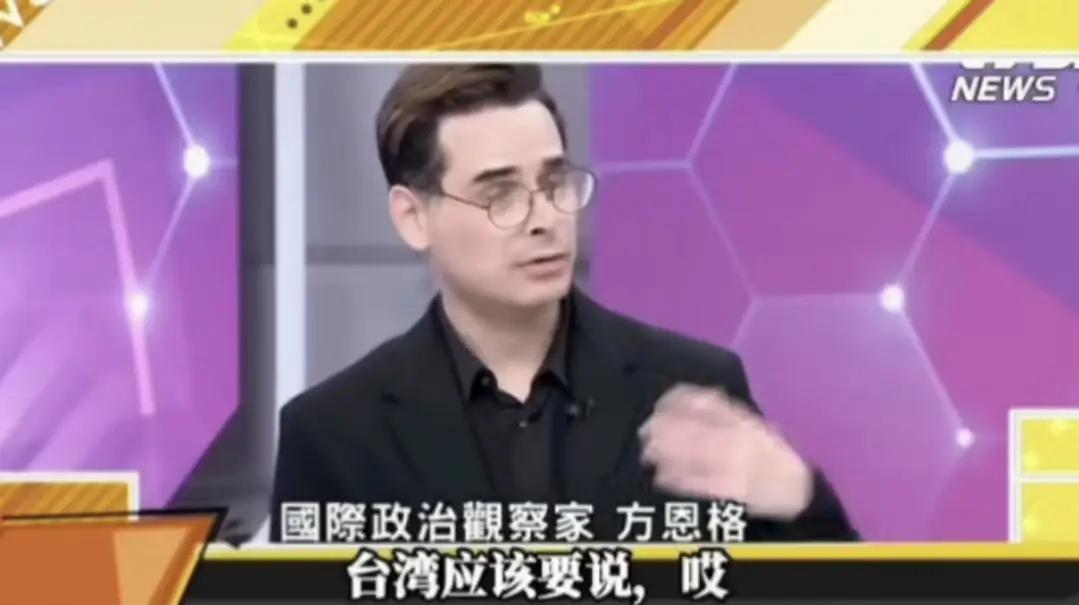 美国国际政治观察家方恩格说，“我真不明白日菲海洋划界，台湾为什么不争？”
   