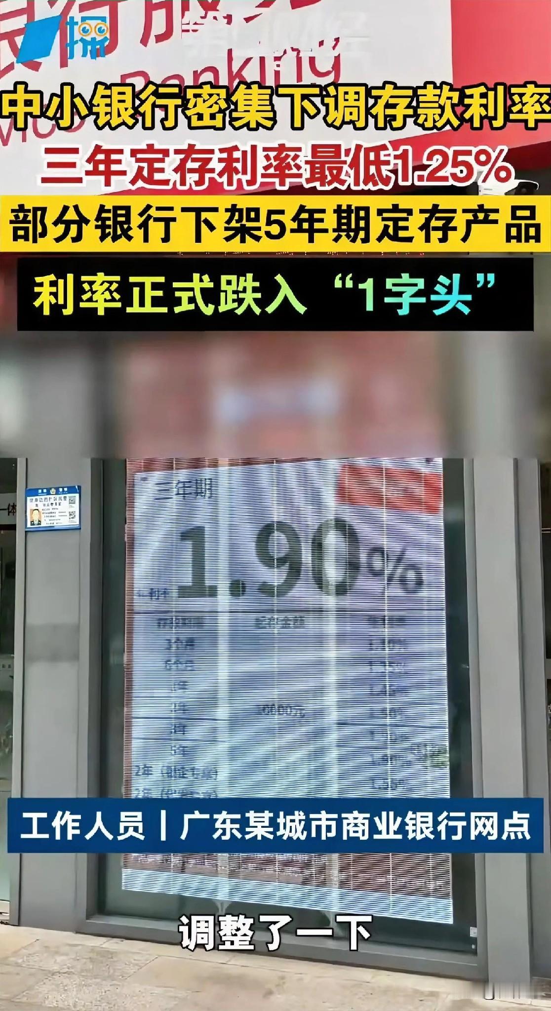 又下降了，以前有存款的人这回都慌了，定期存款3年的利率只剩下1.25％了，而5年