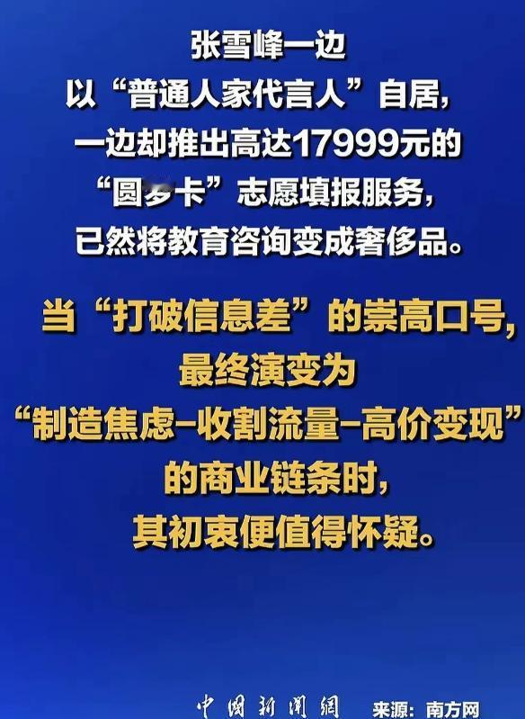张雪峰这次恐怕没希望再回到公众视野了，看下图，官媒下场痛批，一语中的，直指张雪峰
