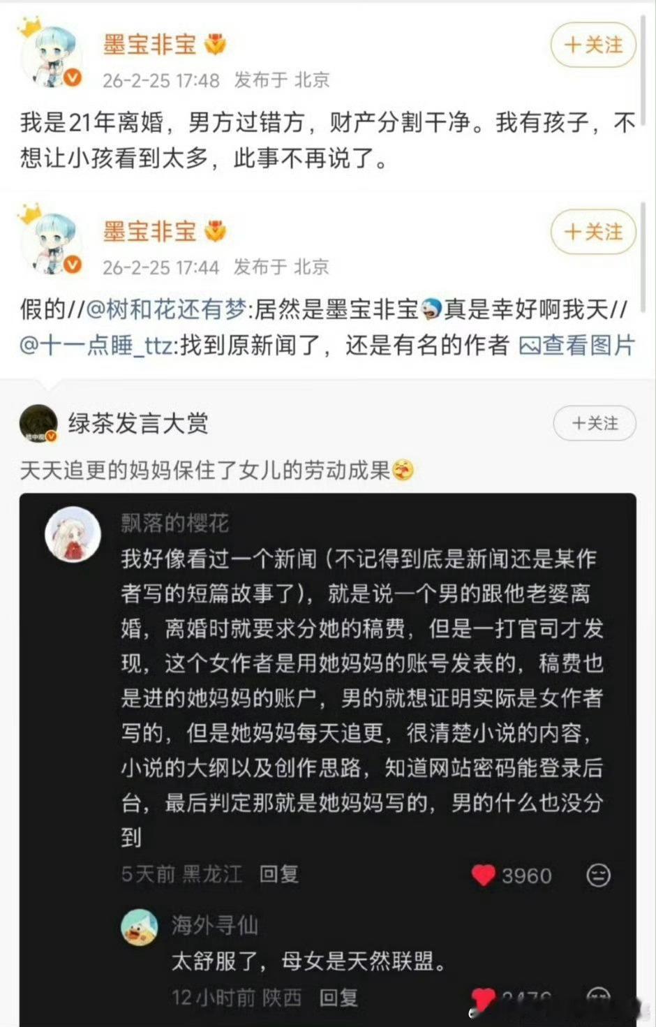 墨宝非宝辟谣了“离婚时母女联手保住稿费”的传闻，男方过错方，为了孩子不想说太多 
