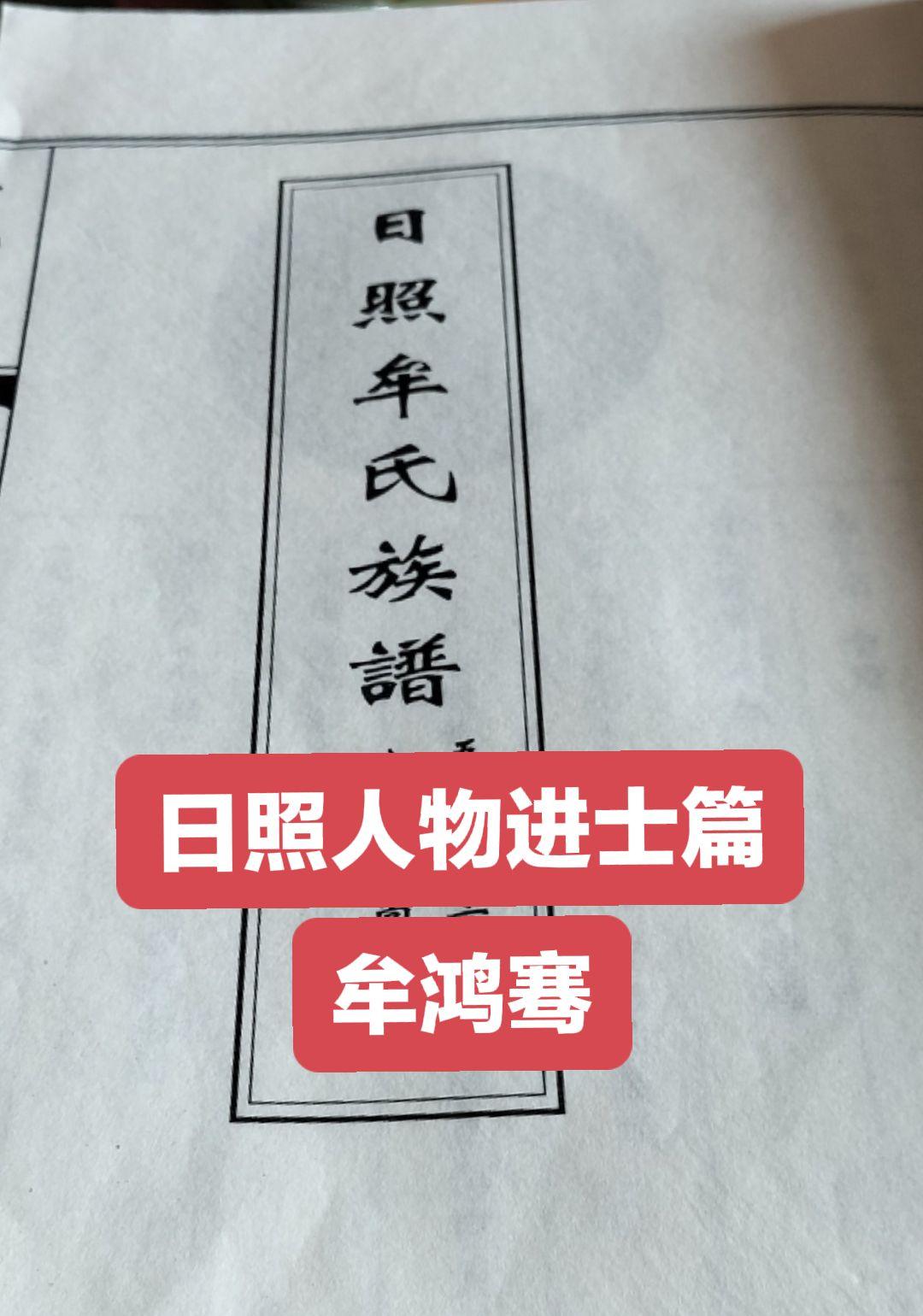 牟鸿骞，日照市东港区日照街道小莲村人，徙居东海峪，后迁大岭南头村。乾隆...