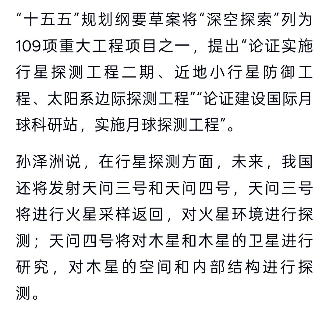 “十五五”规划纲要草案将“深空探索”列为109项重大工程项目之一，提出“论证实施