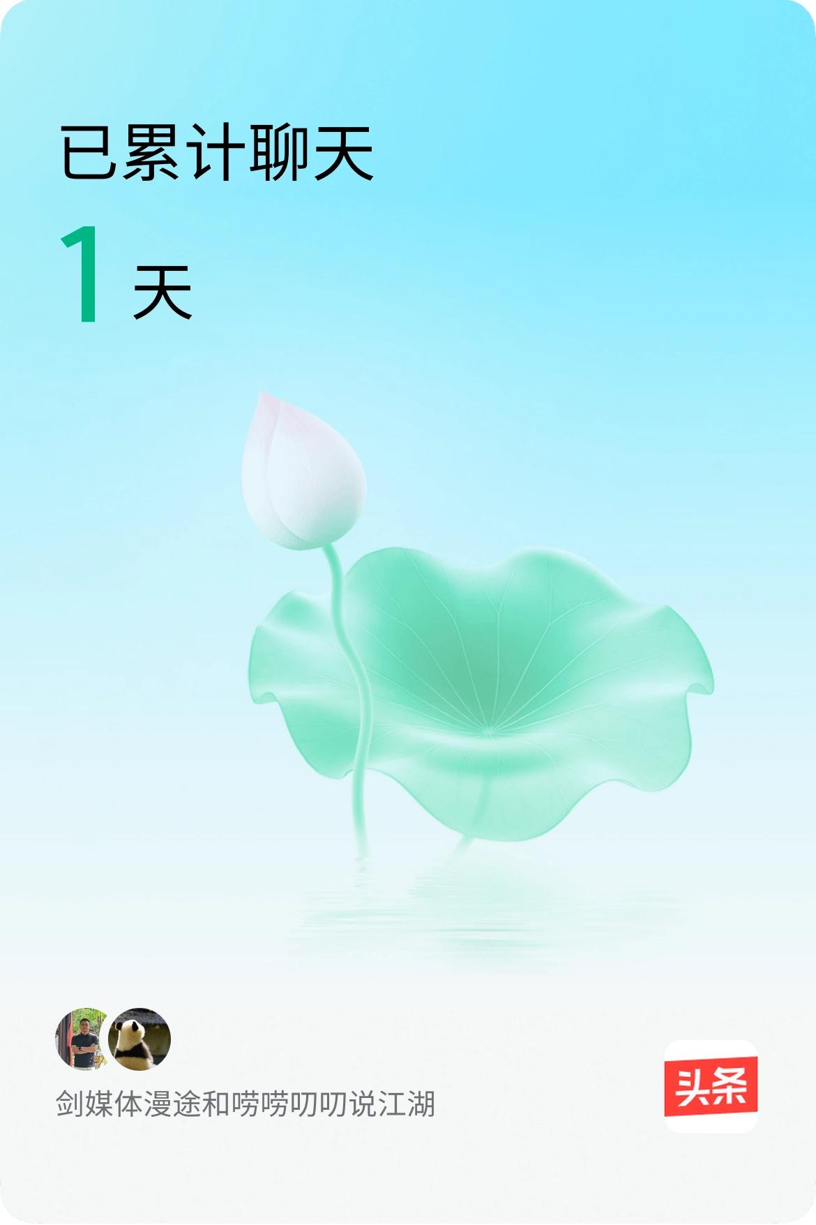 我和@唠唠叨叨说江湖已经一起养花1天啦，快来一起养花～