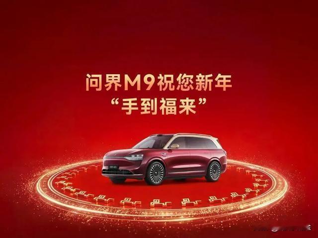 问界M9祝您新年手到福来 新年到，福气到！问界M9来贺岁啦！2026马年，开着问