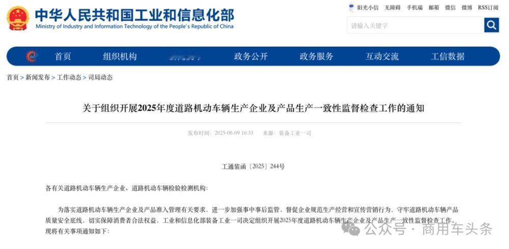 工信部重拳出击！机动车生产一致性监管风暴来袭！

6月9日，工信部发布重磅通知，