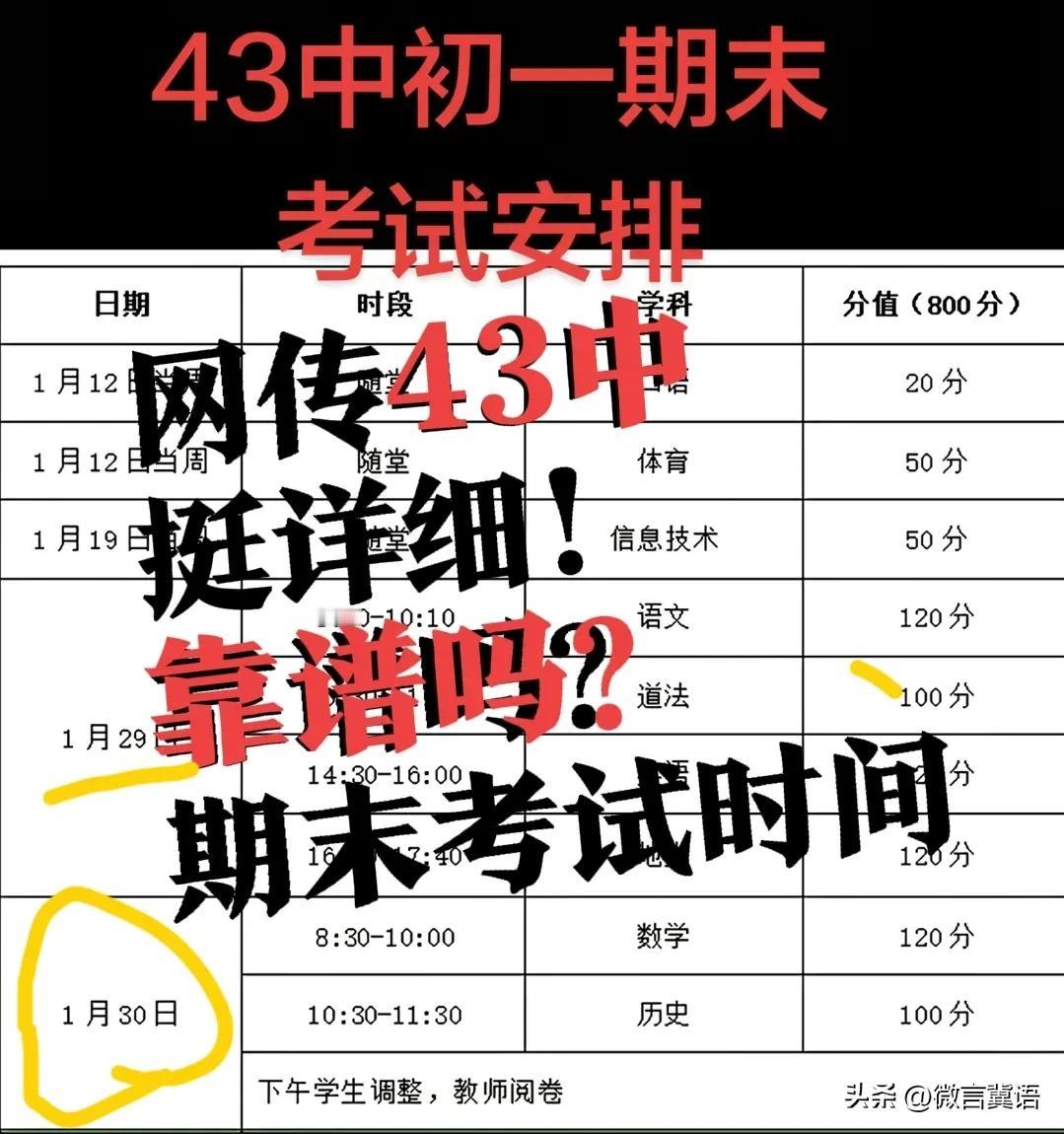 【43中，考试时间确定？】石家庄的期末放假时间，有关部门已经发布了正式的通知，2