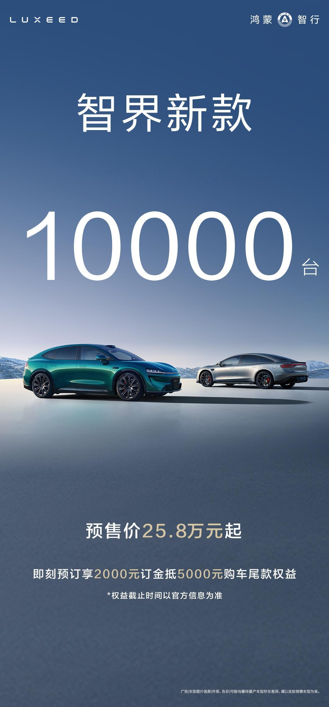 智界新款，1小时小订突破10000台！智界新款再进化今日开启预订 ​​​