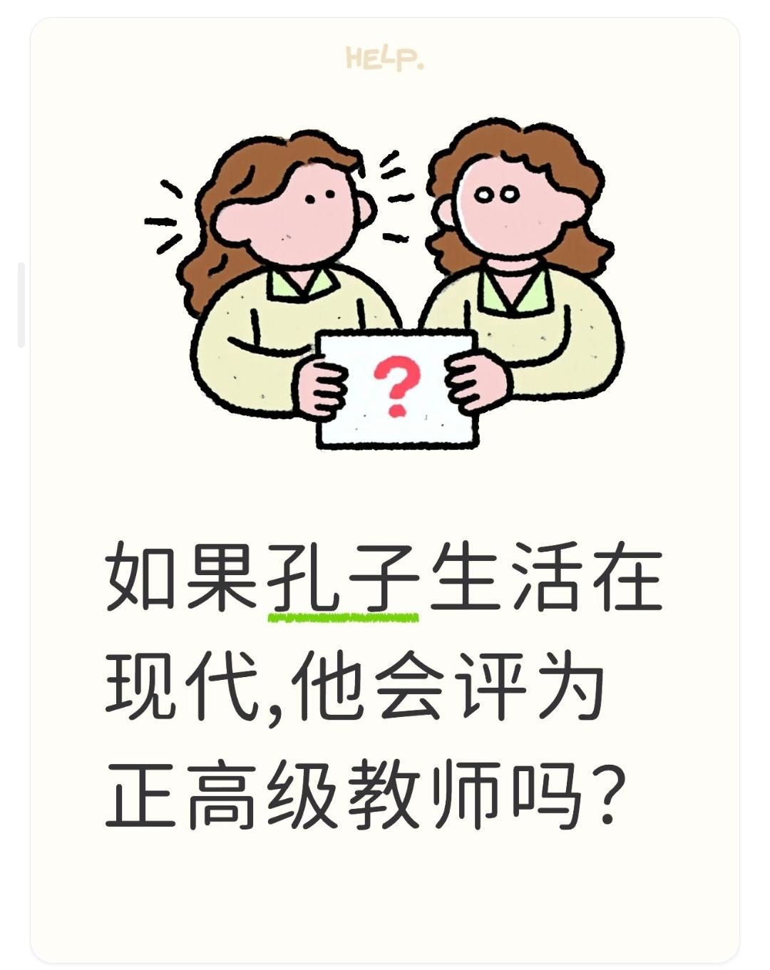 如果孔子生活在现代,他会评为正高级教师吗？
这是一个非常有趣的假设性问题。要回答