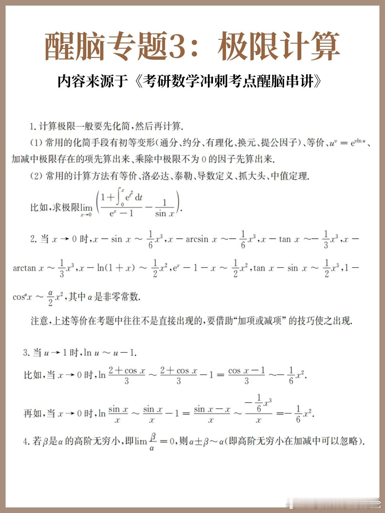 考研数学30天急救计划！【醒脑专题3】：极限计算30天30个核心专题，把数学重要