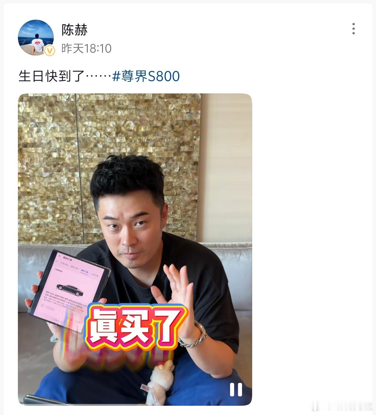 陈赫晒尊界S800订单，提前82天给自己订生日礼物。 ​​​