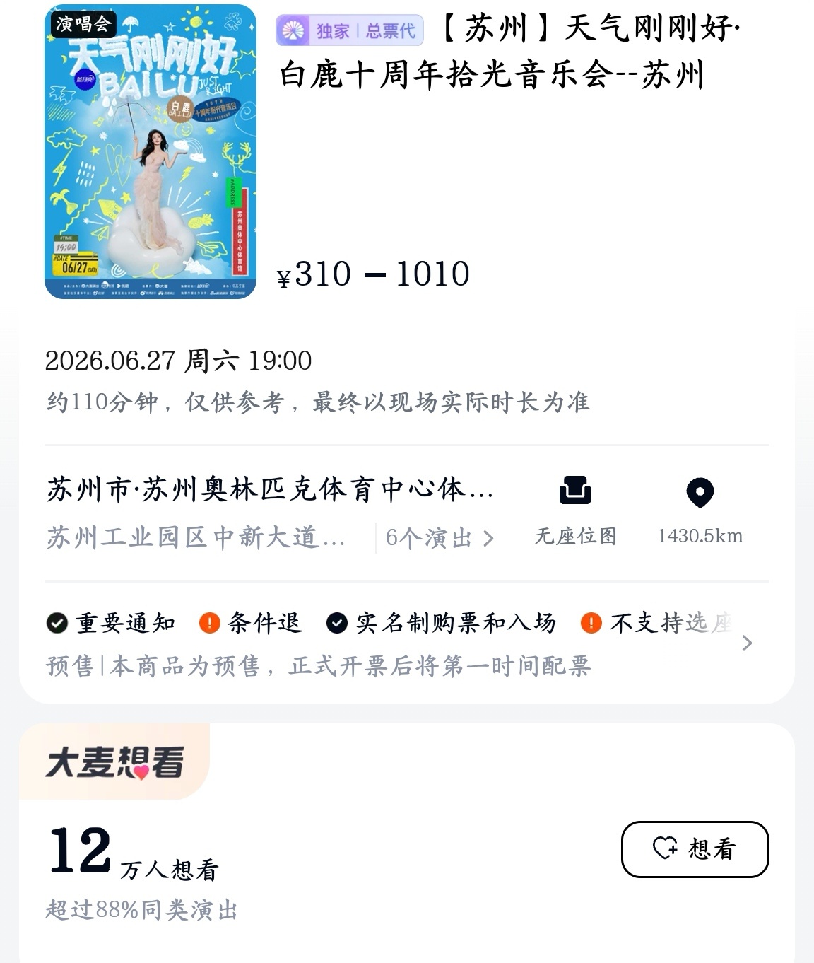 白鹿十周年音乐会，想看人数最新数据12w脑补抢票盛况～ 