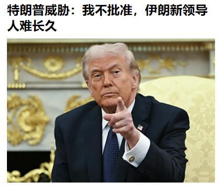 特朗普这话是什么意思？
美国，这是要和以色列一起，
再来一次“斩首”行动？
但伊