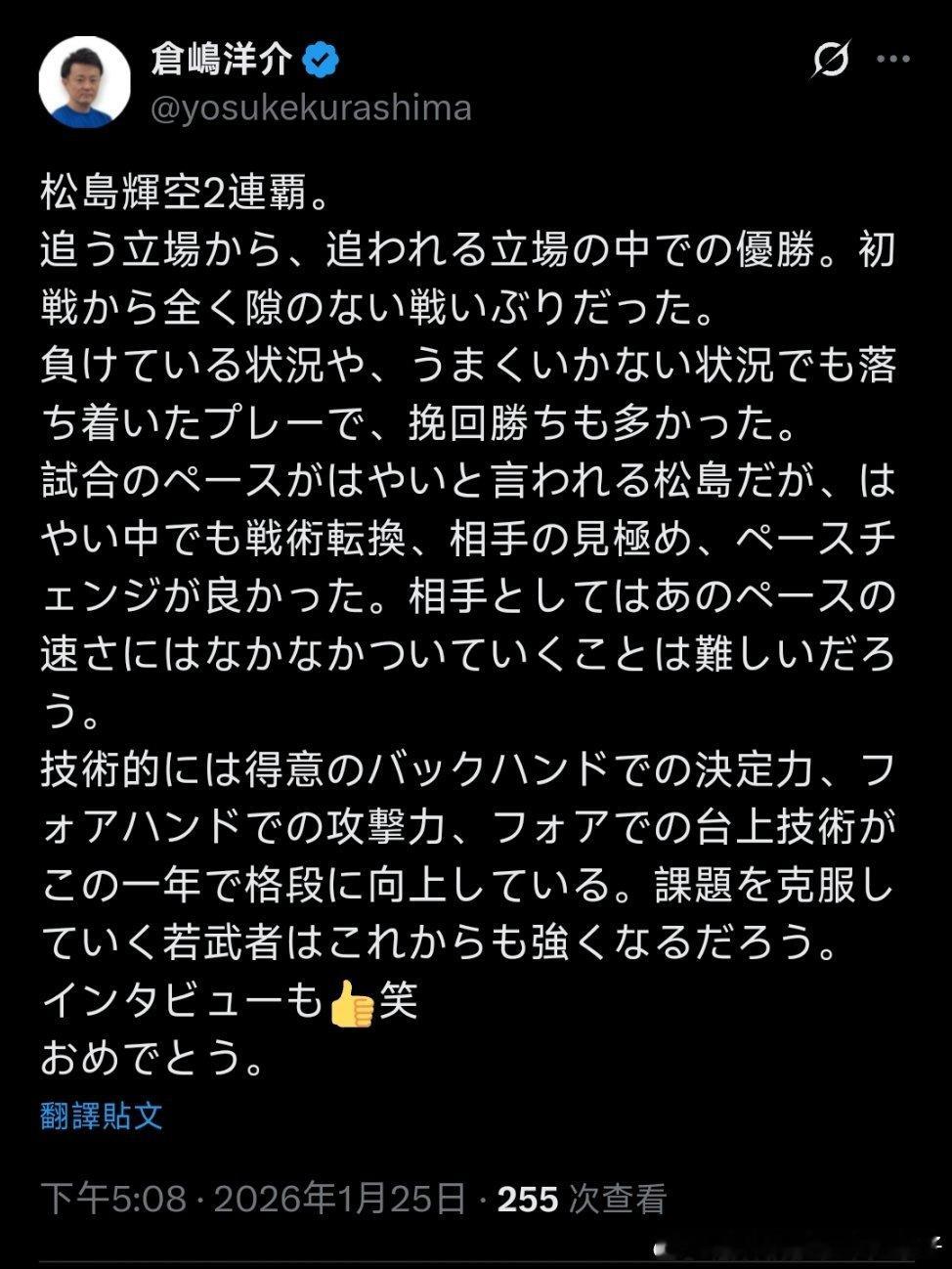 【桌球王国】前全日本队主教练仓岛洋介评价松岛：松岛拥有成为世界冠军的潜质。如今他