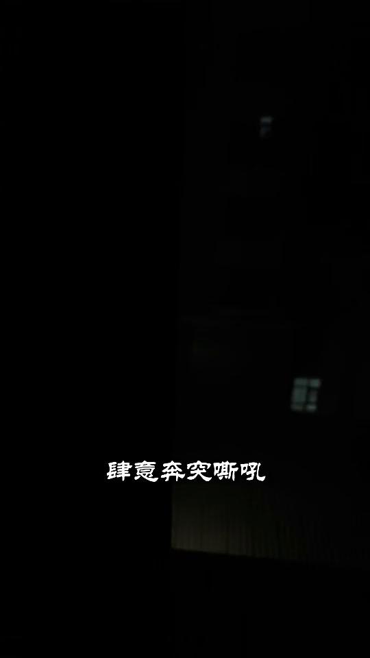 半夜狂风吼起，肆意奔突嘶吼，卷着沙石撞在窗棂上，发出当当的闷响。我真担心把玻璃打